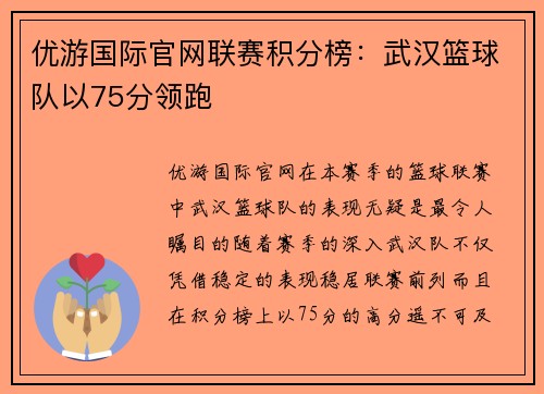 优游国际官网联赛积分榜：武汉篮球队以75分领跑