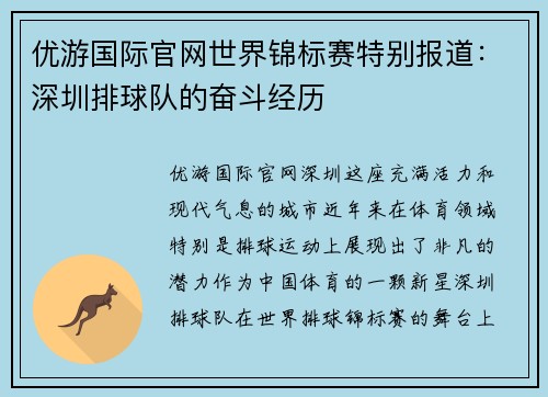 优游国际官网世界锦标赛特别报道：深圳排球队的奋斗经历