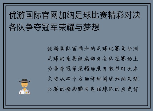 优游国际官网加纳足球比赛精彩对决各队争夺冠军荣耀与梦想