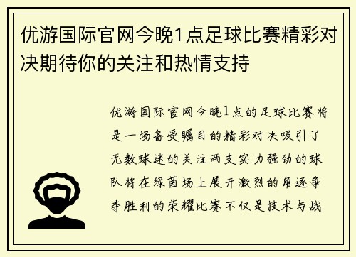优游国际官网今晚1点足球比赛精彩对决期待你的关注和热情支持