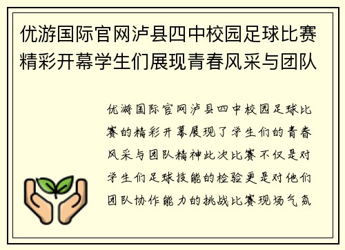 优游国际官网泸县四中校园足球比赛精彩开幕学生们展现青春风采与团队精神
