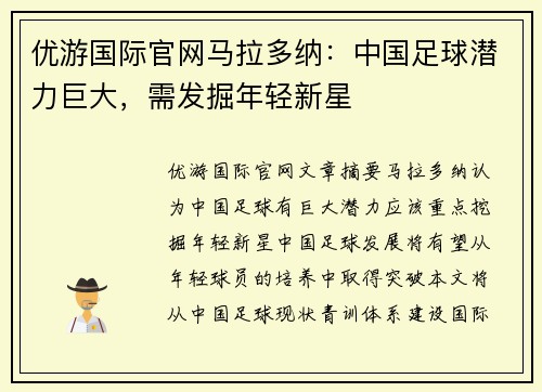 优游国际官网马拉多纳：中国足球潜力巨大，需发掘年轻新星