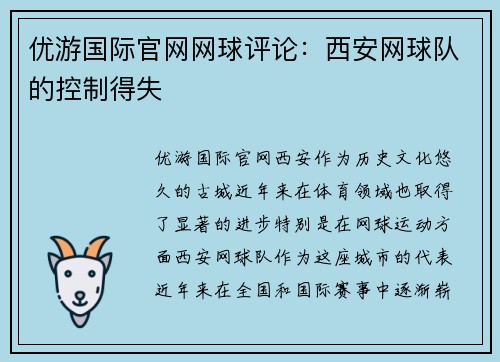 优游国际官网网球评论：西安网球队的控制得失