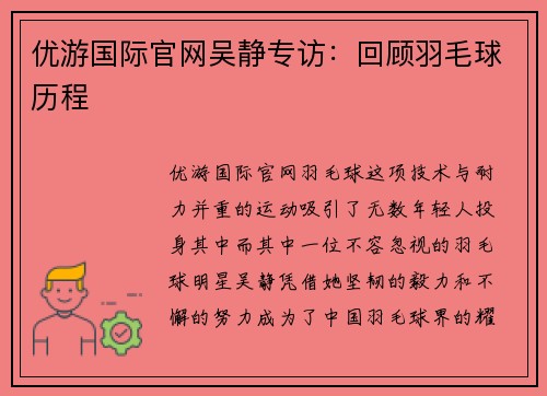优游国际官网吴静专访：回顾羽毛球历程
