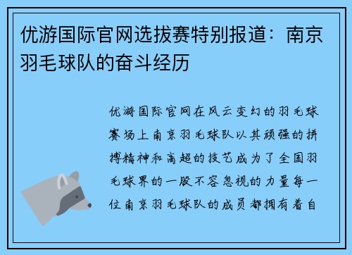 优游国际官网选拔赛特别报道：南京羽毛球队的奋斗经历
