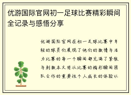 优游国际官网初一足球比赛精彩瞬间全记录与感悟分享