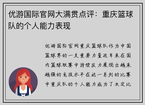 优游国际官网大满贯点评：重庆篮球队的个人能力表现