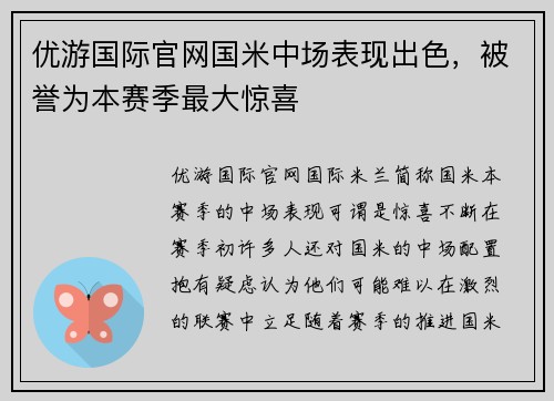 优游国际官网国米中场表现出色，被誉为本赛季最大惊喜