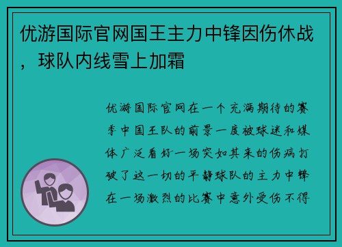 优游国际官网国王主力中锋因伤休战，球队内线雪上加霜