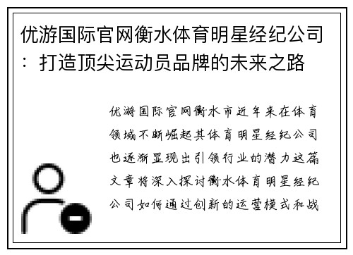 优游国际官网衡水体育明星经纪公司：打造顶尖运动员品牌的未来之路