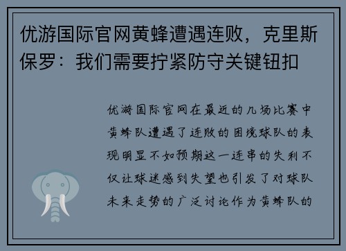 优游国际官网黄蜂遭遇连败，克里斯保罗：我们需要拧紧防守关键钮扣