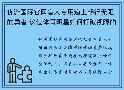 优游国际官网盲人专用道上畅行无阻的勇者 这位体育明星如何打破视障的界限