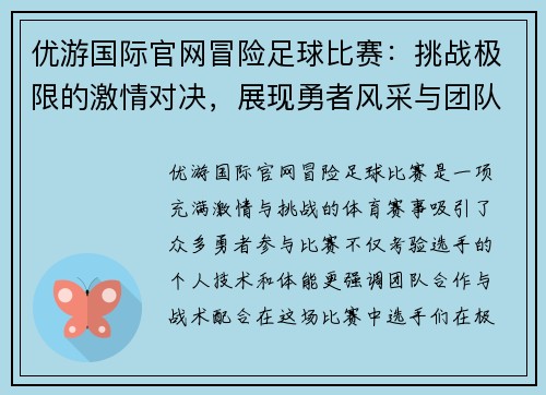 优游国际官网冒险足球比赛：挑战极限的激情对决，展现勇者风采与团队精神