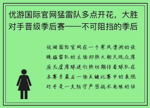 优游国际官网猛雷队多点开花，大胜对手晋级季后赛——不可阻挡的季后赛之路