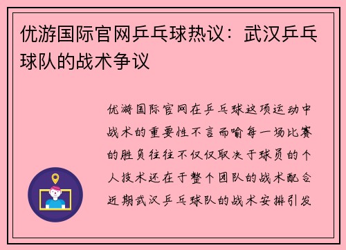 优游国际官网乒乓球热议：武汉乒乓球队的战术争议
