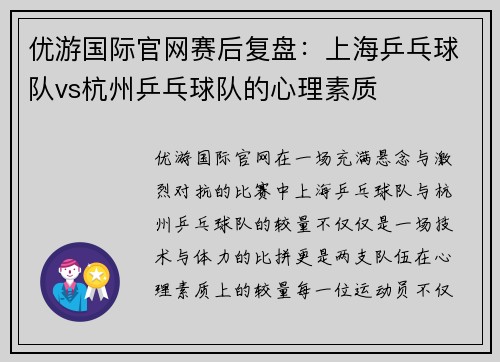 优游国际官网赛后复盘：上海乒乓球队vs杭州乒乓球队的心理素质