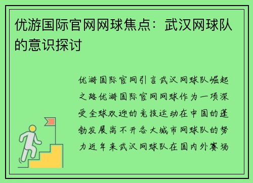 优游国际官网网球焦点：武汉网球队的意识探讨