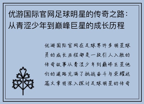 优游国际官网足球明星的传奇之路：从青涩少年到巅峰巨星的成长历程