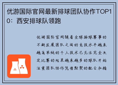 优游国际官网最新排球团队协作TOP10：西安排球队领跑