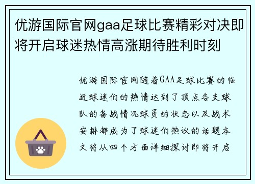 优游国际官网gaa足球比赛精彩对决即将开启球迷热情高涨期待胜利时刻