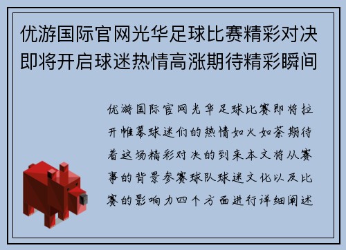 优游国际官网光华足球比赛精彩对决即将开启球迷热情高涨期待精彩瞬间