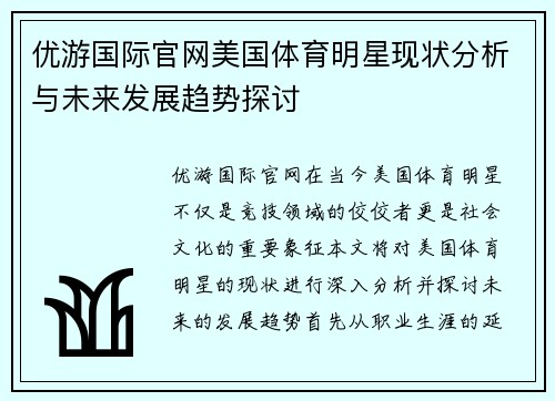 优游国际官网美国体育明星现状分析与未来发展趋势探讨