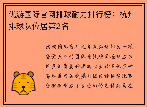 优游国际官网排球耐力排行榜：杭州排球队位居第2名