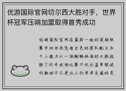 优游国际官网切尔西大胜对手，世界杯冠军压哨加盟取得首秀成功