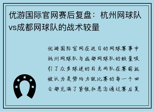 优游国际官网赛后复盘：杭州网球队vs成都网球队的战术较量