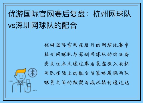 优游国际官网赛后复盘：杭州网球队vs深圳网球队的配合