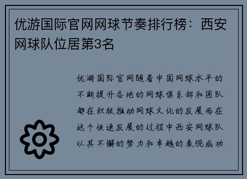 优游国际官网网球节奏排行榜：西安网球队位居第3名