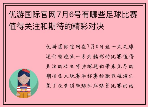 优游国际官网7月6号有哪些足球比赛值得关注和期待的精彩对决