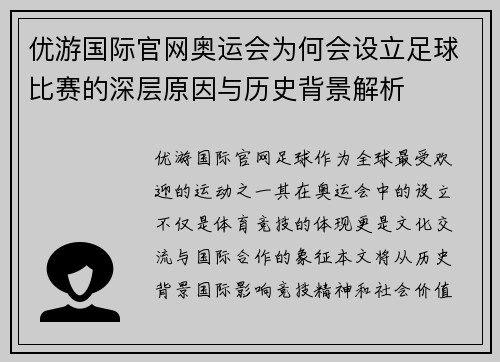 优游国际官网奥运会为何会设立足球比赛的深层原因与历史背景解析