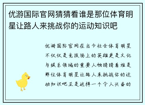 优游国际官网猜猜看谁是那位体育明星让路人来挑战你的运动知识吧