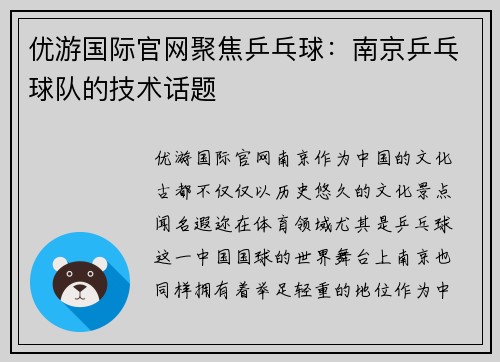 优游国际官网聚焦乒乓球：南京乒乓球队的技术话题