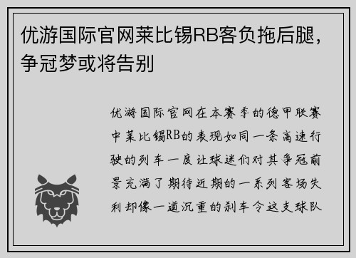 优游国际官网莱比锡RB客负拖后腿，争冠梦或将告别