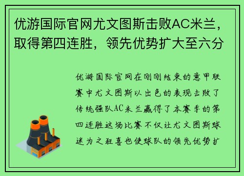 优游国际官网尤文图斯击败AC米兰，取得第四连胜，领先优势扩大至六分