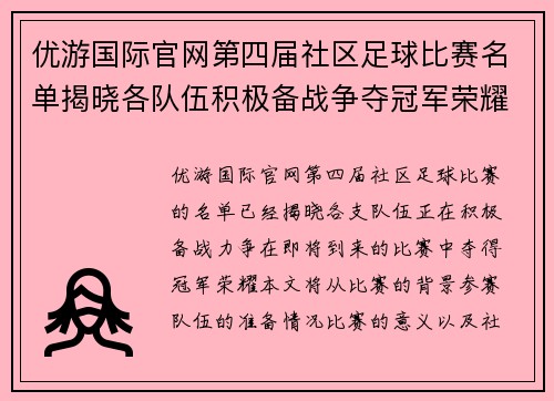 优游国际官网第四届社区足球比赛名单揭晓各队伍积极备战争夺冠军荣耀