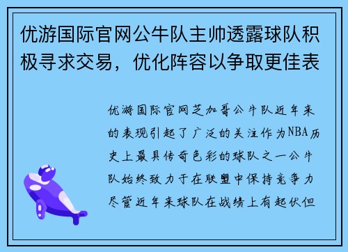 优游国际官网公牛队主帅透露球队积极寻求交易，优化阵容以争取更佳表现
