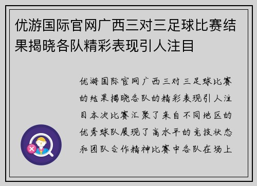 优游国际官网广西三对三足球比赛结果揭晓各队精彩表现引人注目
