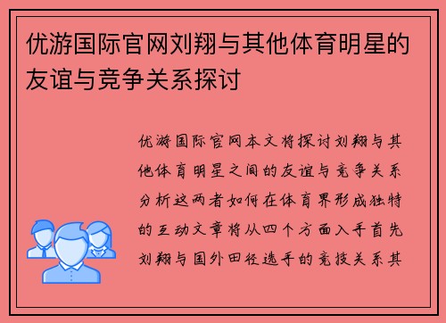 优游国际官网刘翔与其他体育明星的友谊与竞争关系探讨