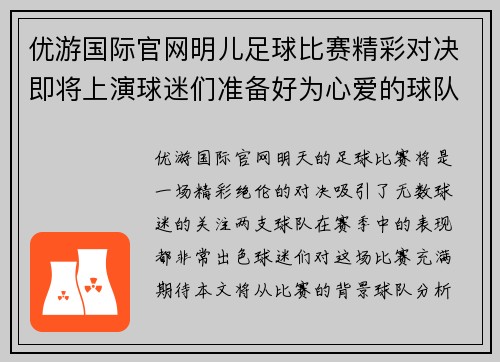 优游国际官网明儿足球比赛精彩对决即将上演球迷们准备好为心爱的球队加油助威