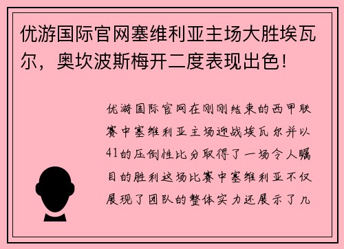 优游国际官网塞维利亚主场大胜埃瓦尔，奥坎波斯梅开二度表现出色！