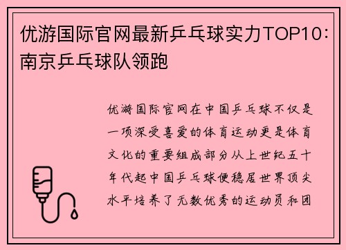 优游国际官网最新乒乓球实力TOP10：南京乒乓球队领跑